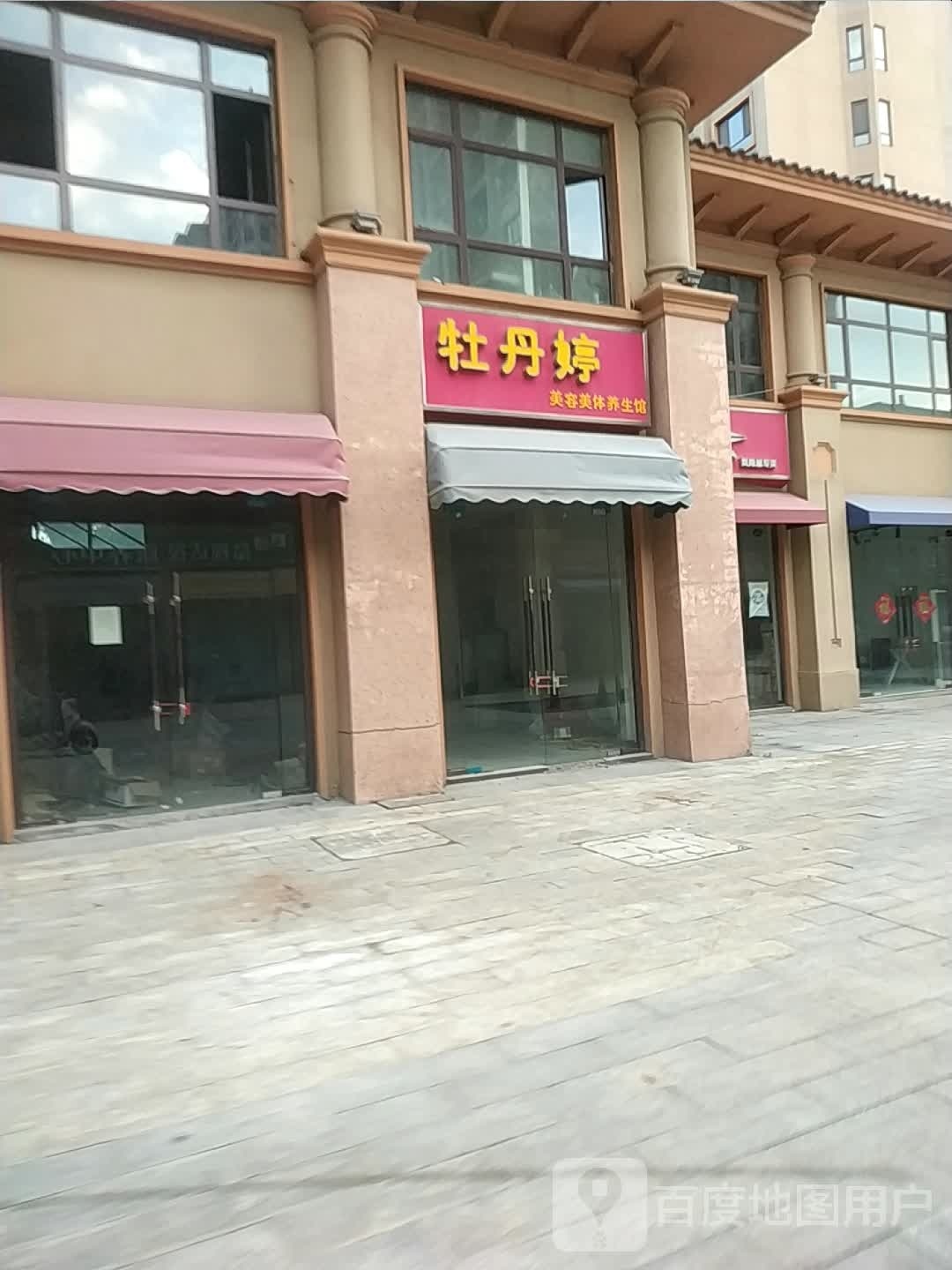 牡丹婷美容美体养生馆