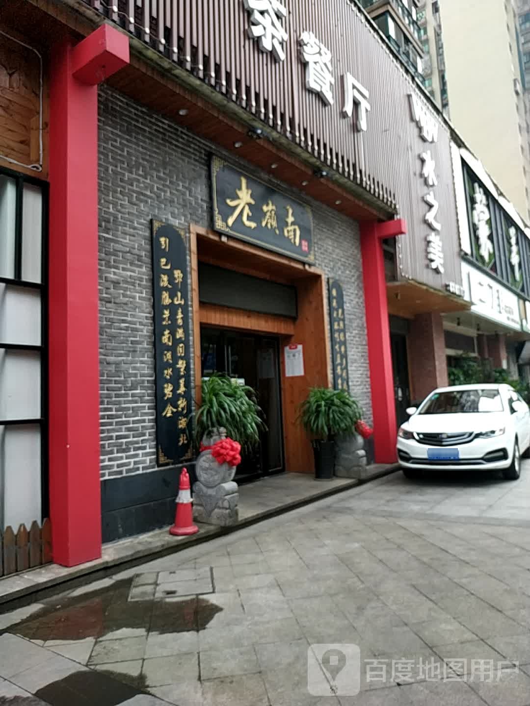 老岭南(云梦新城店)