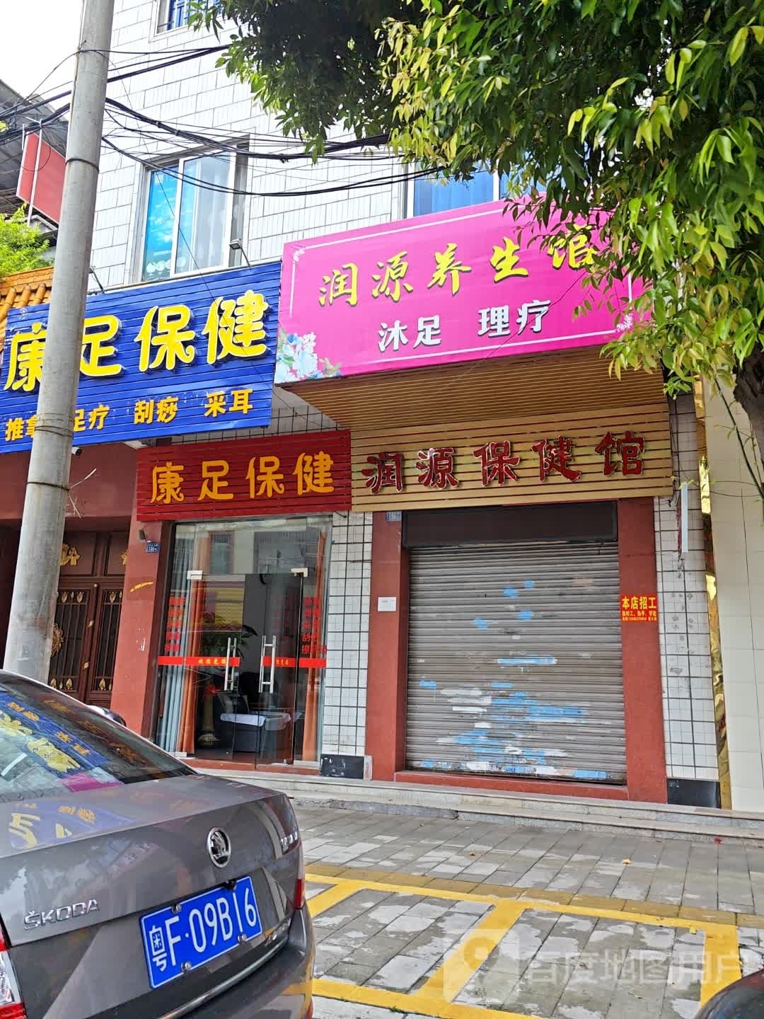 康浴保健