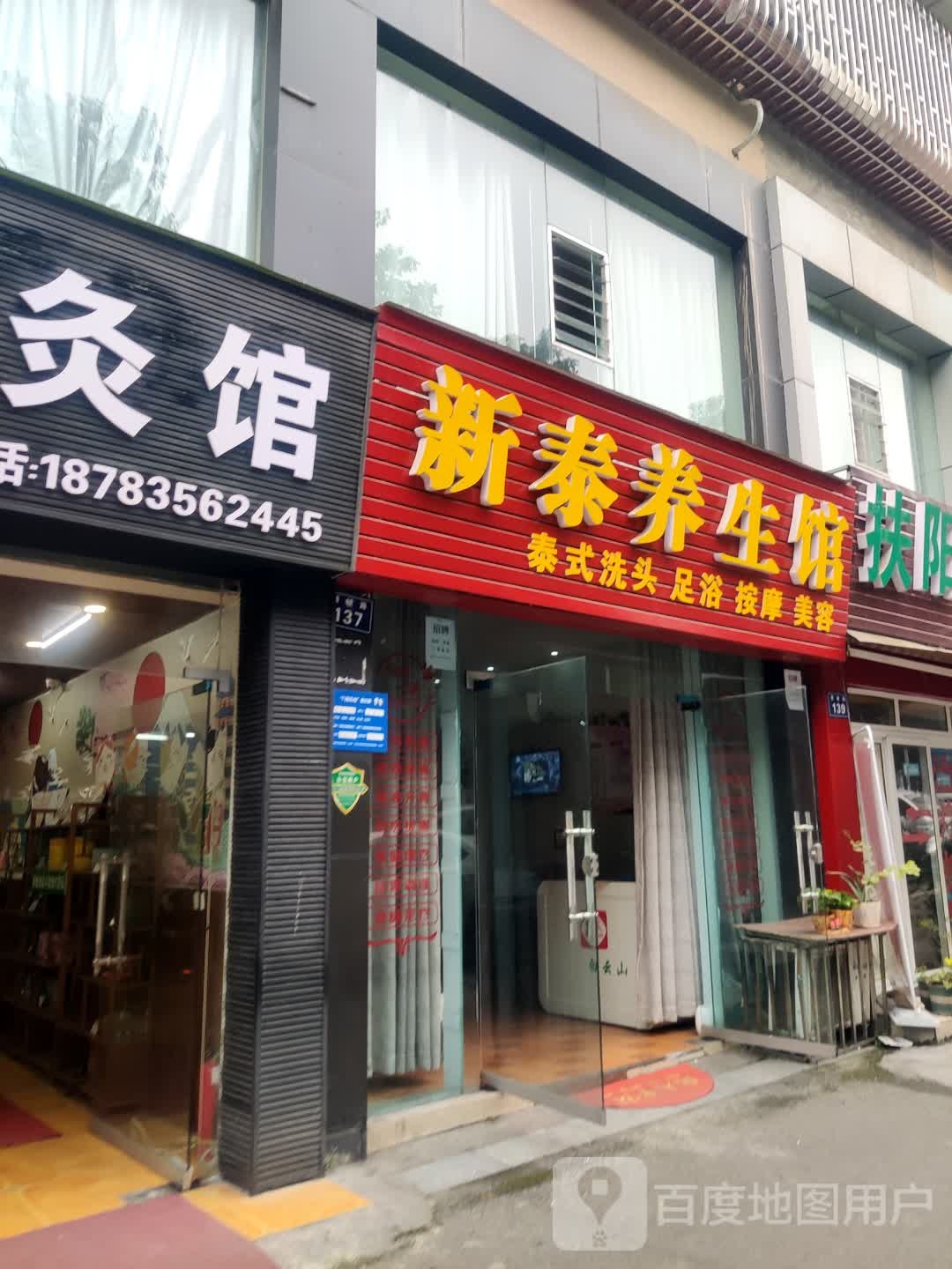 新台养生馆
