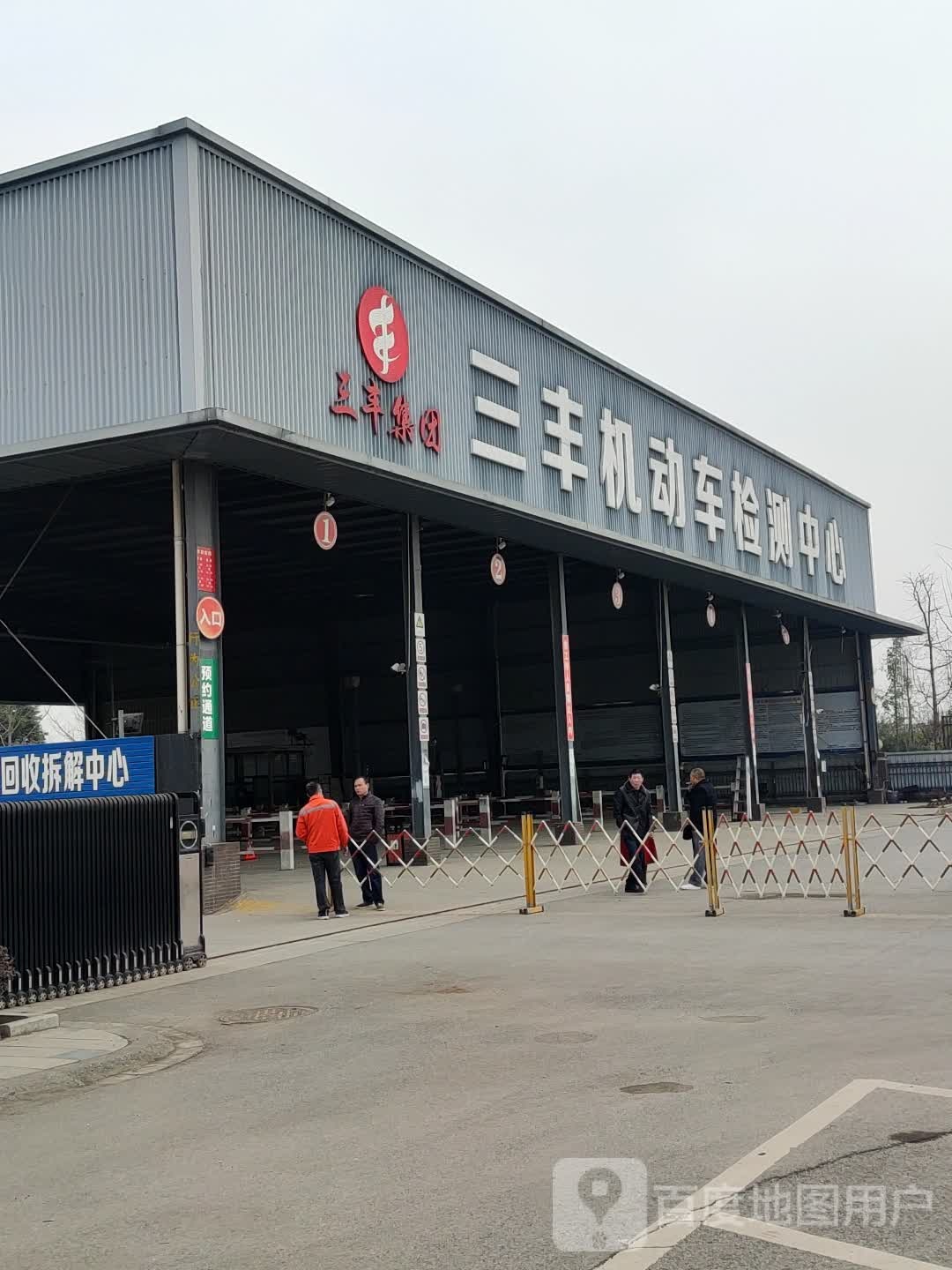 三丰机动车检测中心