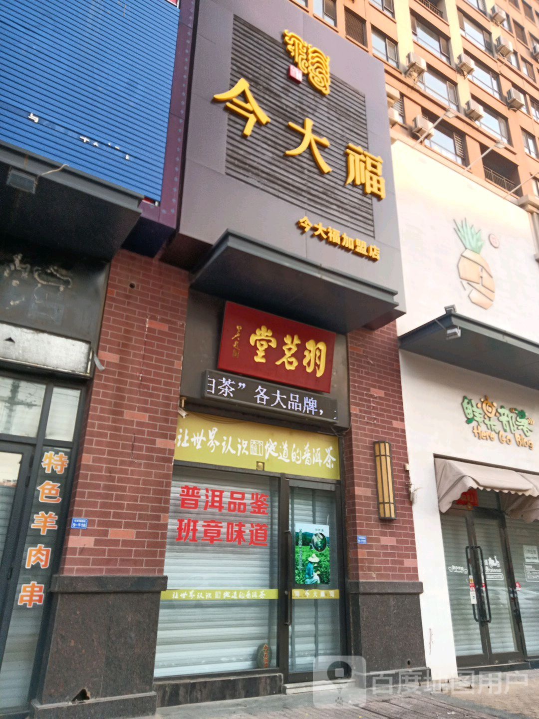 今大福(体育场南街店)