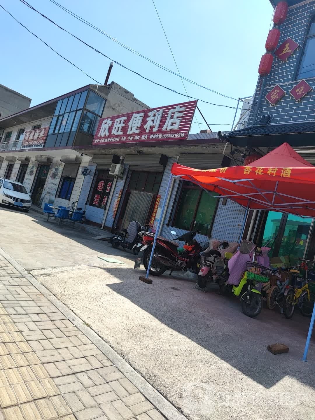 欣旺便利店