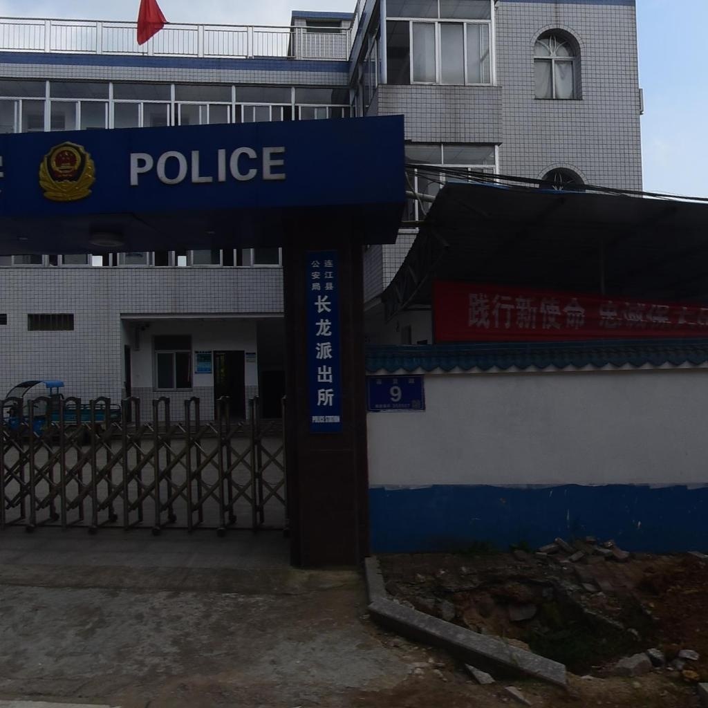 连江县长龙派出所