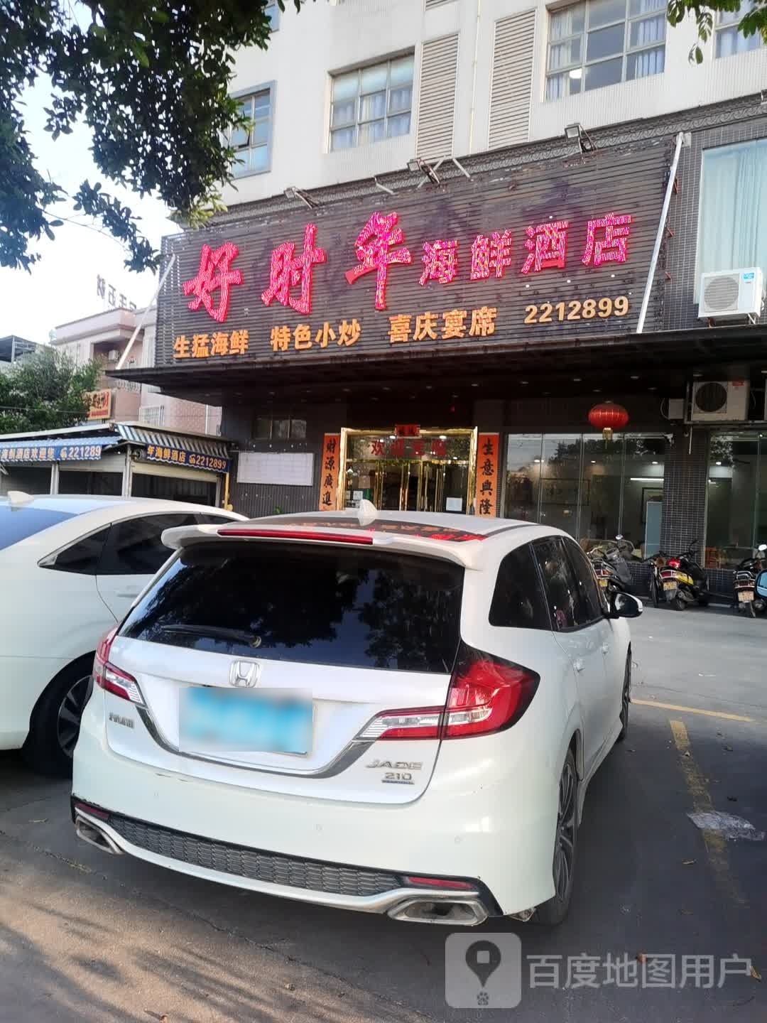 好时年海鲜酒店