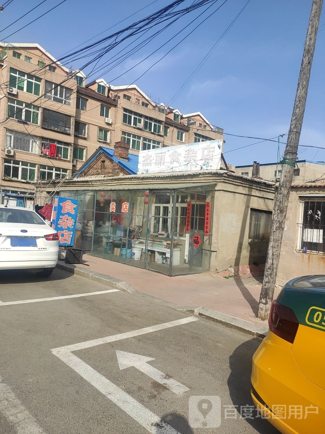 杰丽食杂店