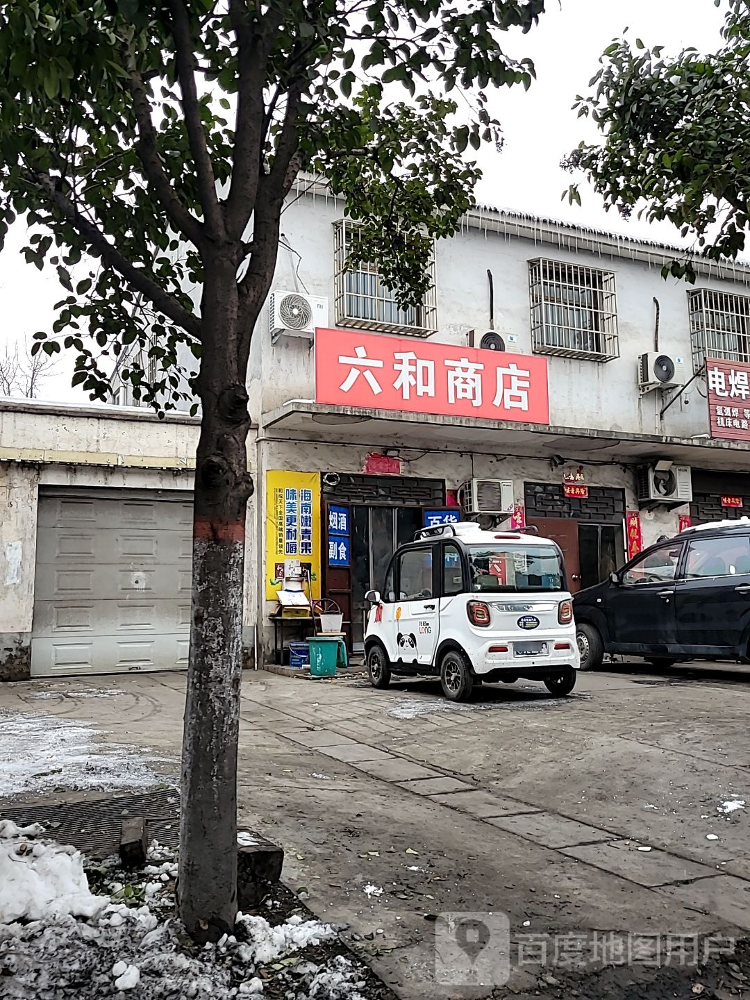 巩义市站街镇六和商店