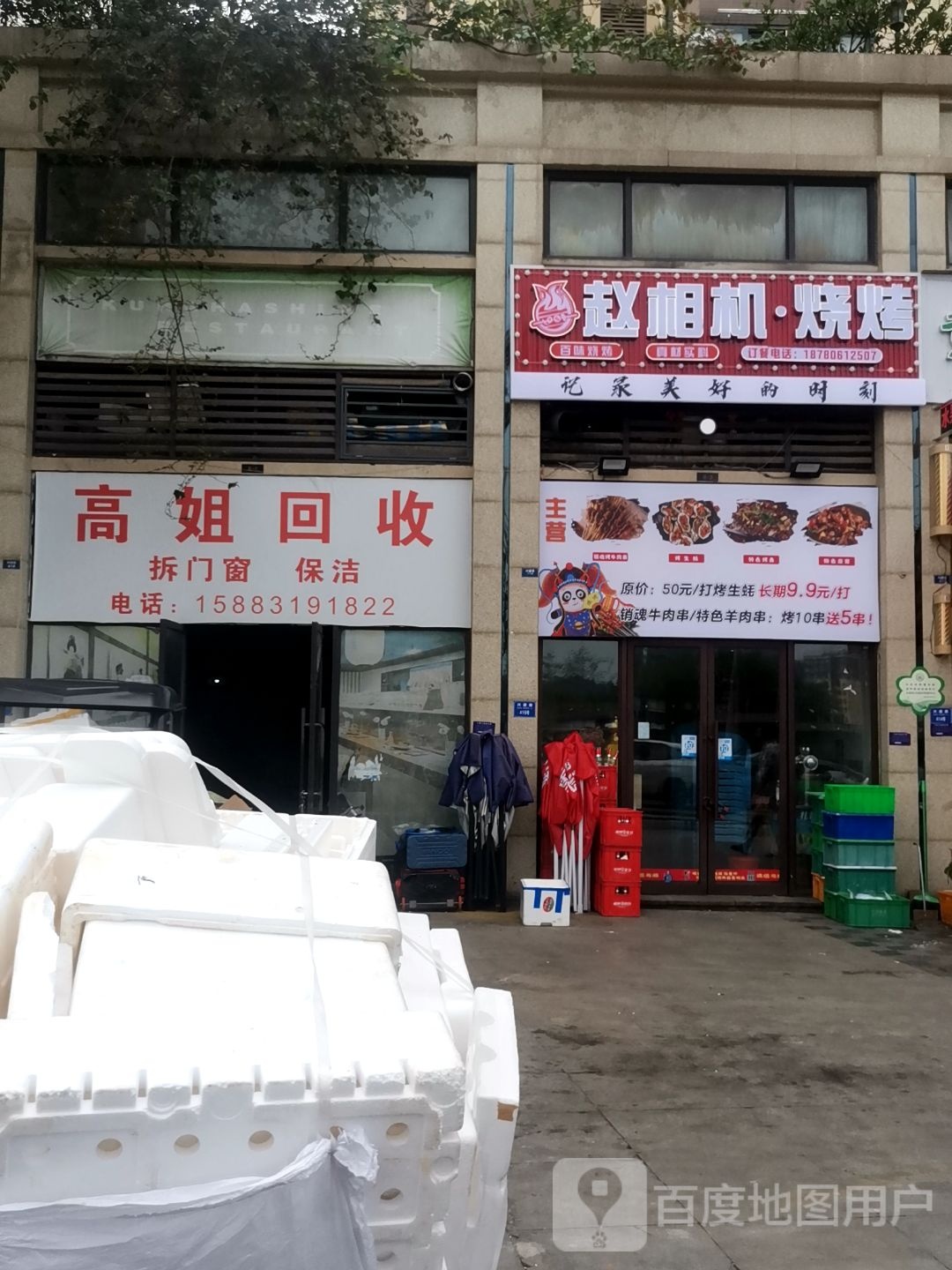 高姐回收