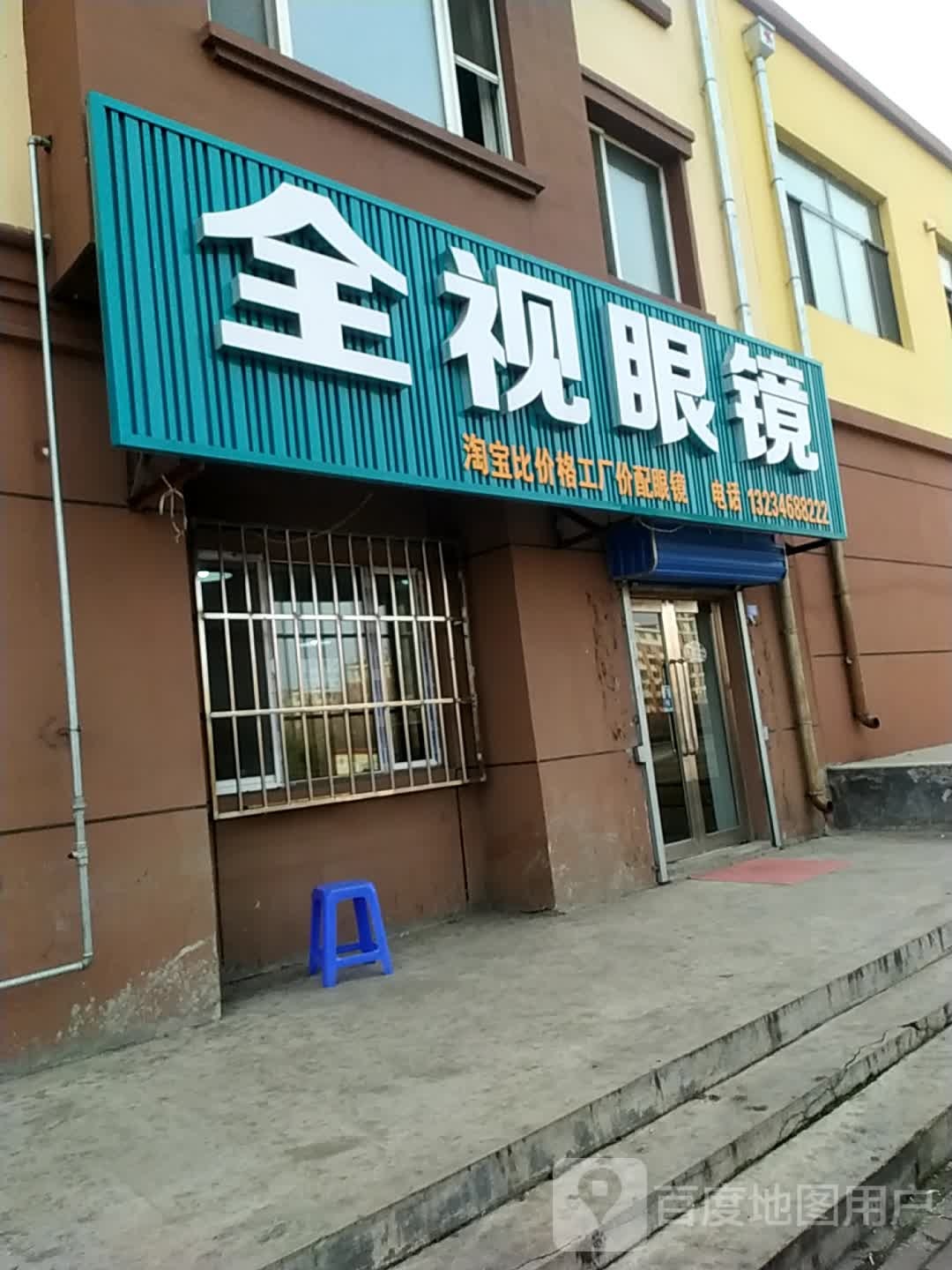 全世眼镜(文鼎路店)