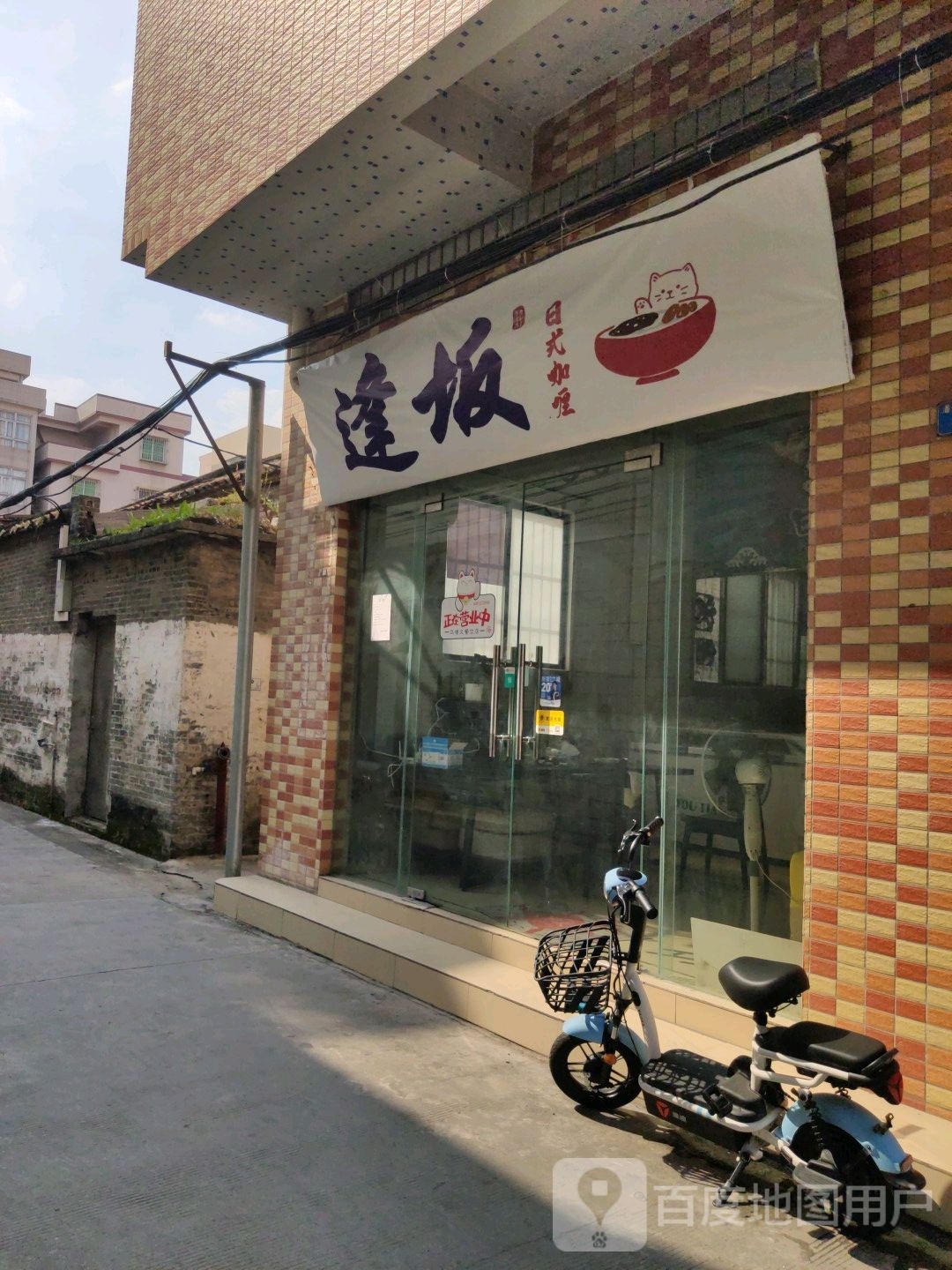 逢坂日式咖喱(郸城店)