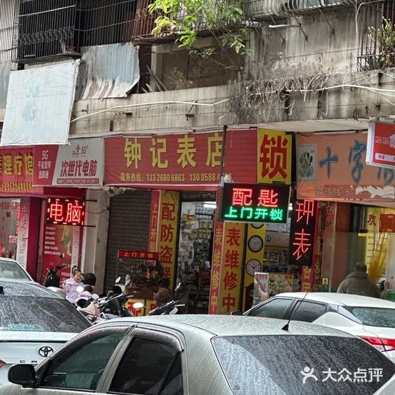 钟记表店