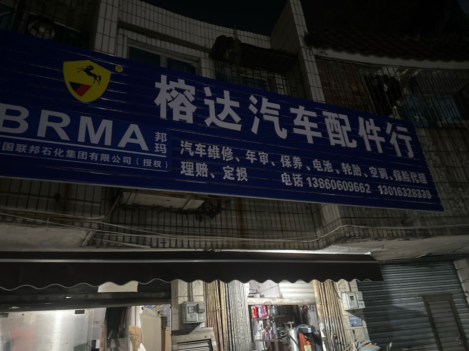 珠海市香洲区榕达汽车配件行