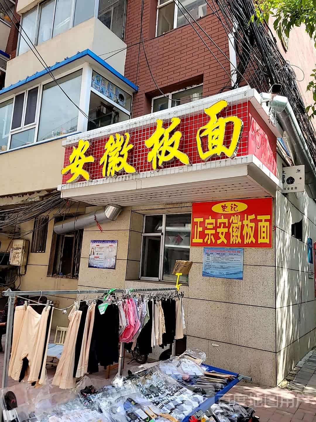 史记正宗安徽拌面(杭州路店)