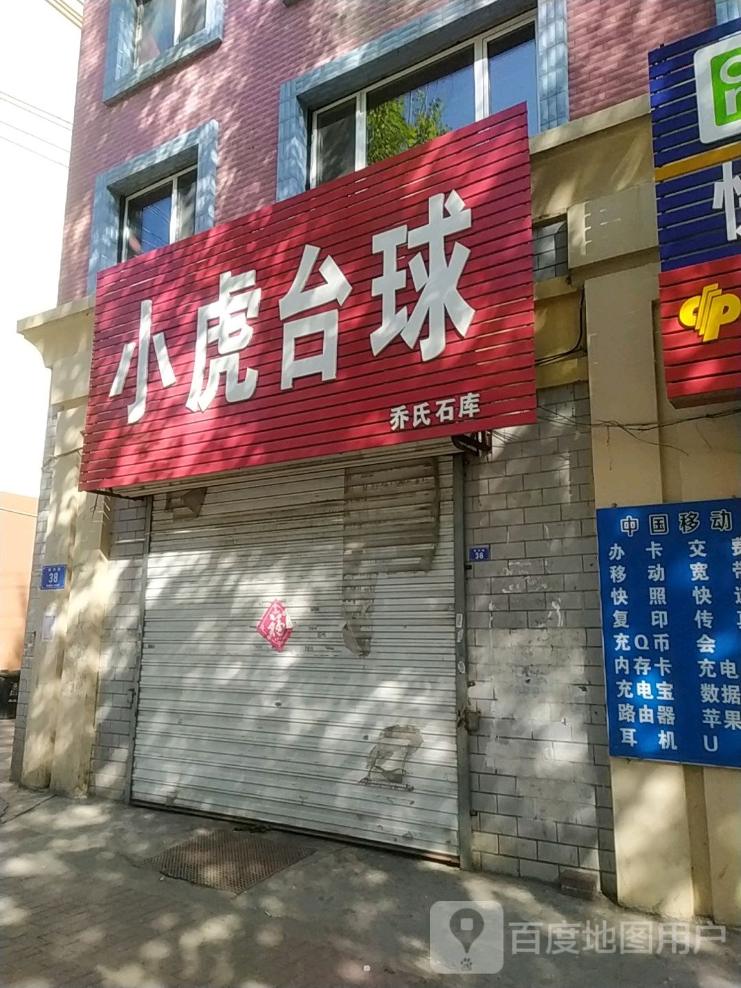 小虎台球