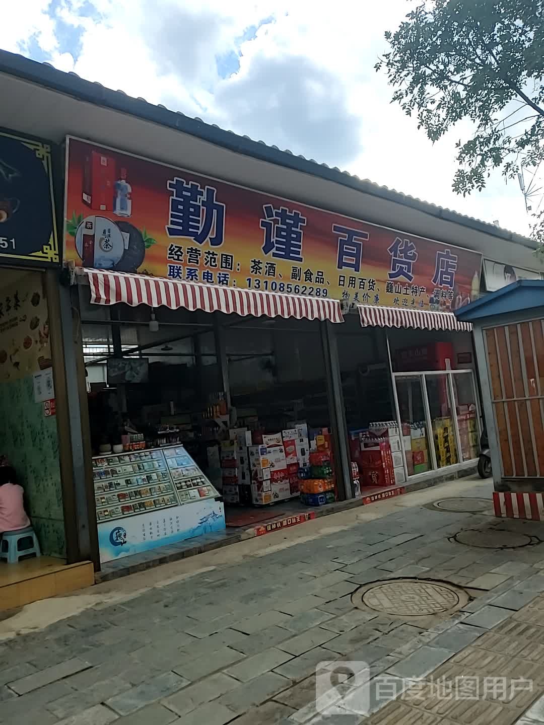 勤謹煙酒百貨店