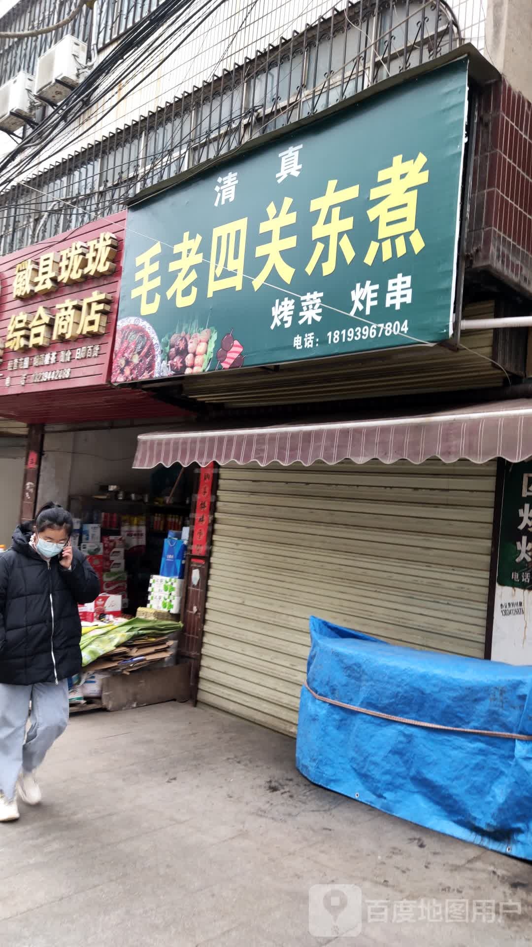 成县珑珑综合商店