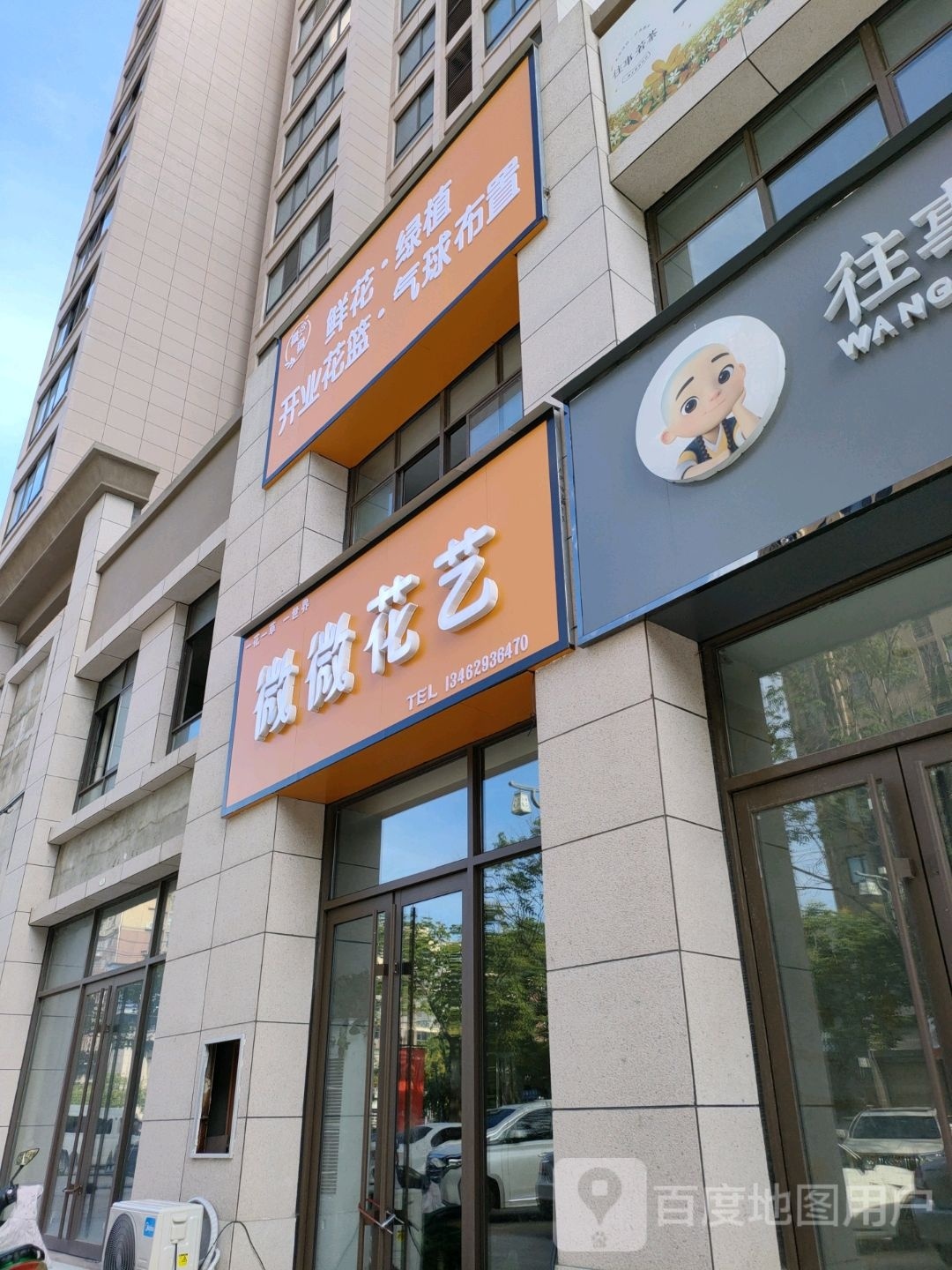 微微花艺(力达广场店)