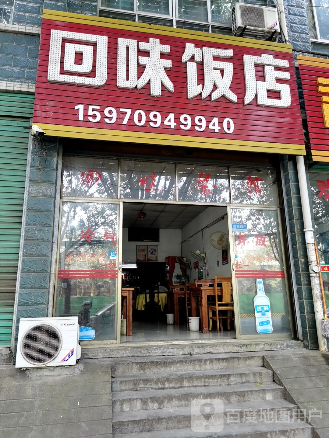 回为饭店