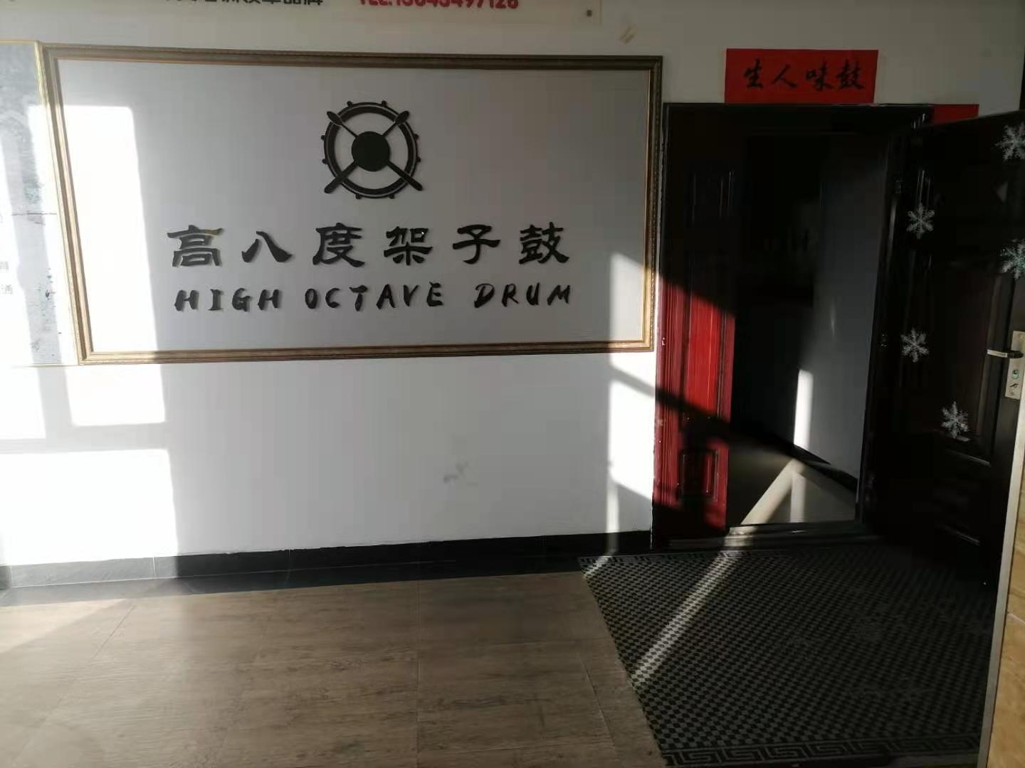 高八度架子鼓