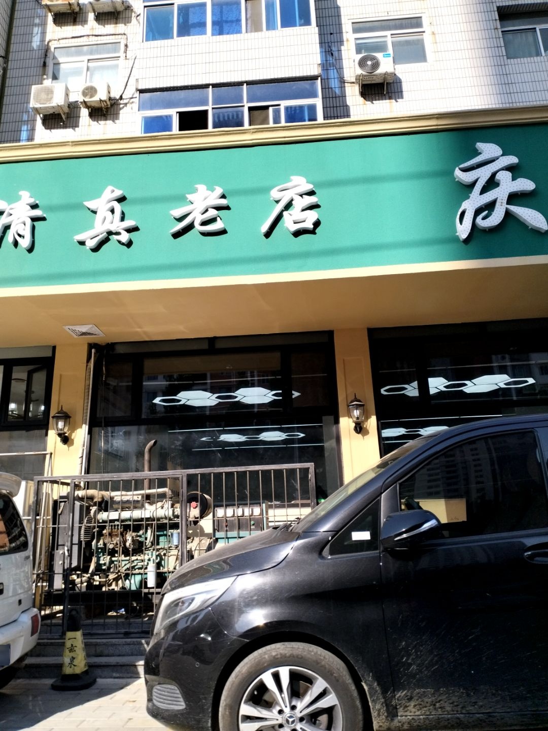 清真老店