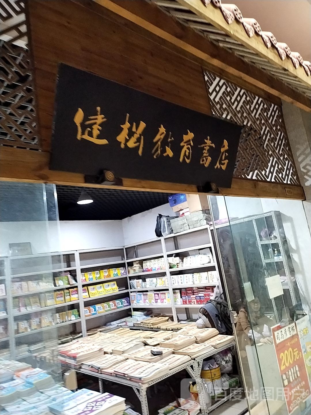 健松教育书店(重庆世纪金源购物中心店)