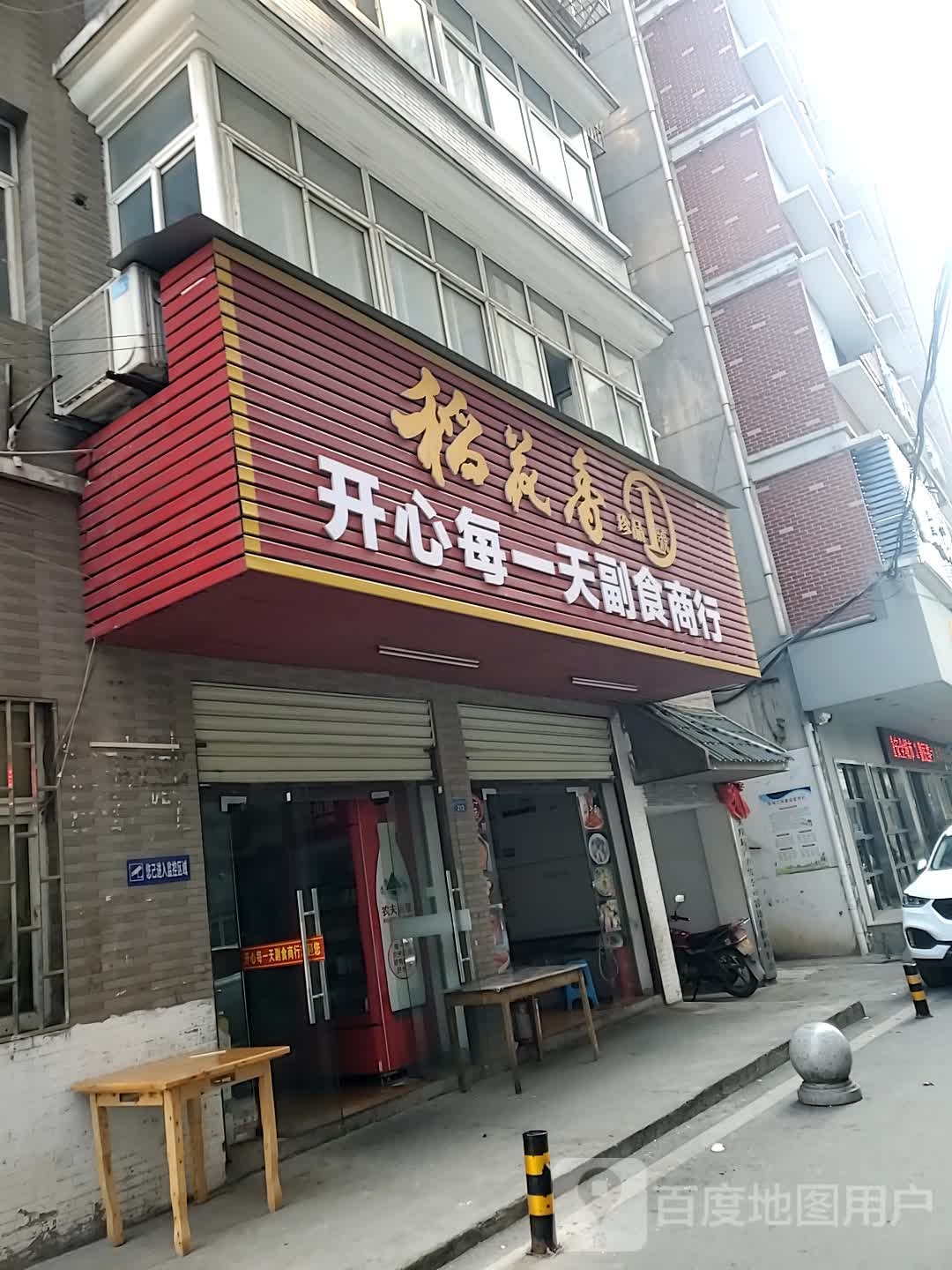 开心每一天副食商行