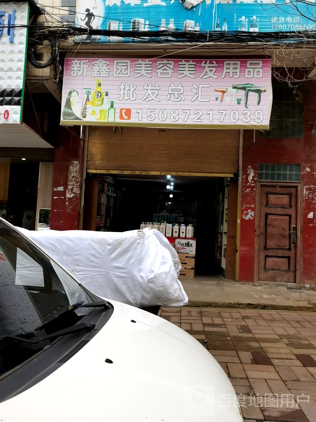 新鑫园美容美发用品批发总汇