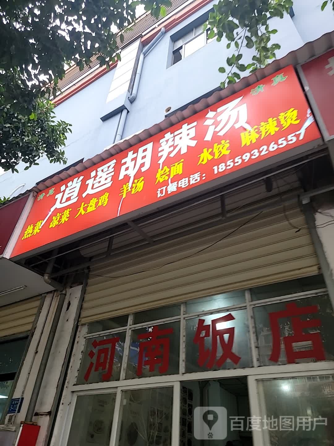 清真逍遥胡辣汤(前埔中路店)