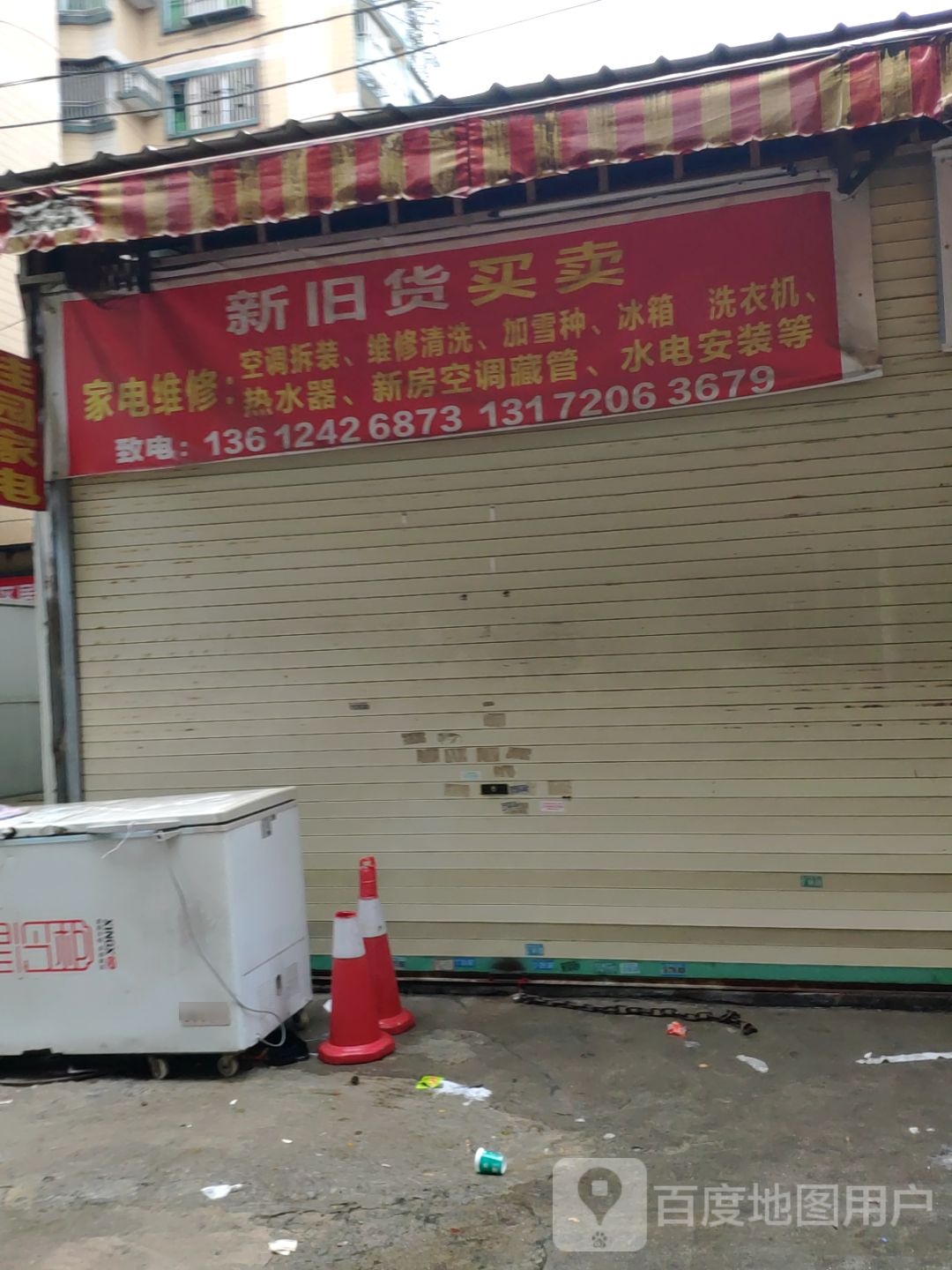丰记新旧货买卖(大南山路店)