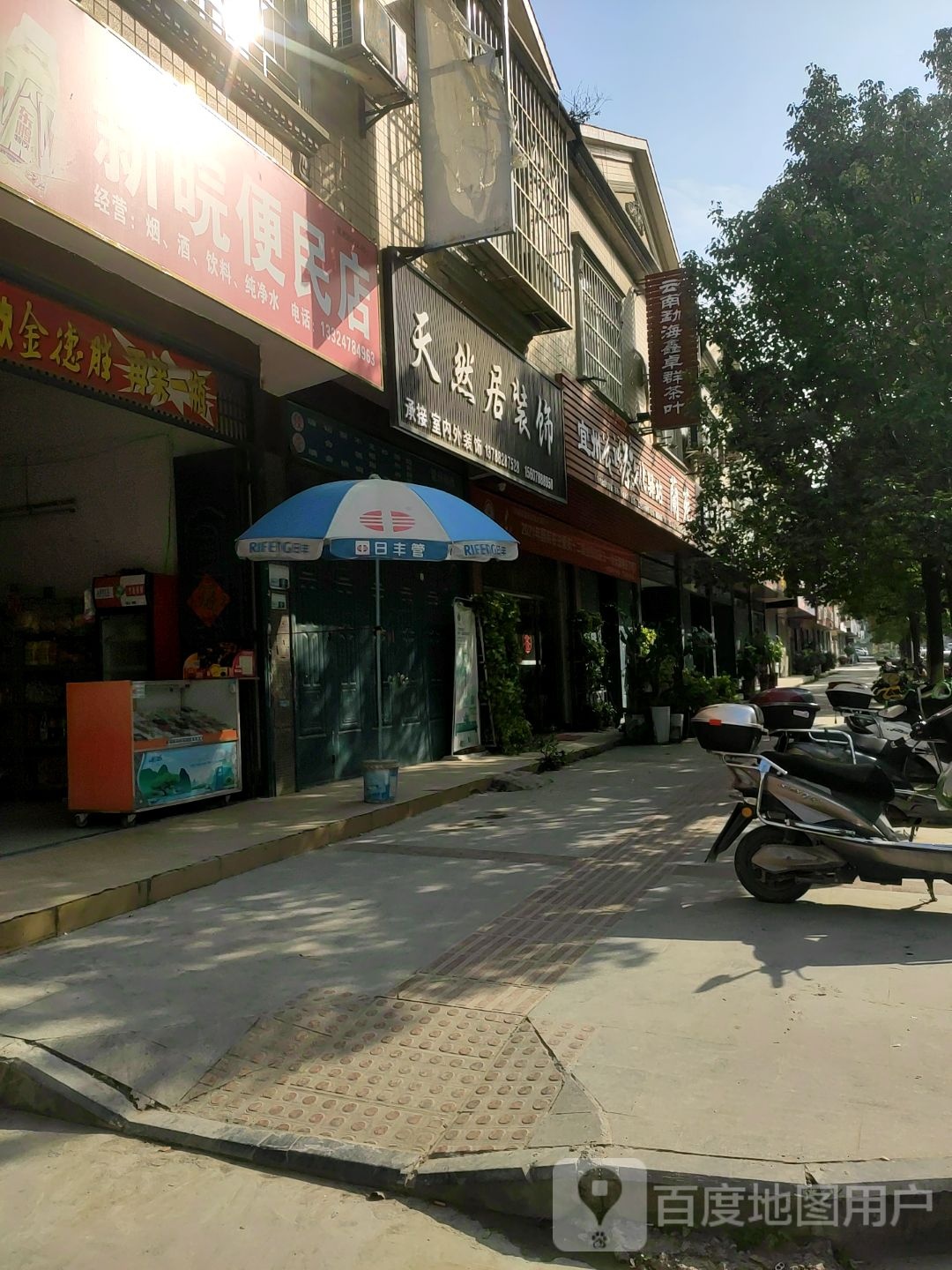 新都便民店