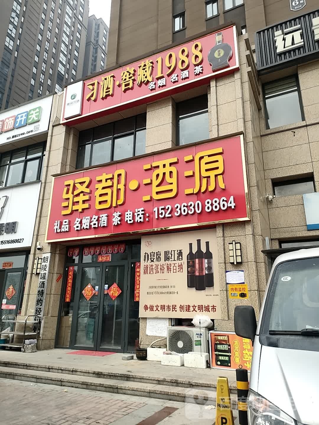 驿都酒源(高铁新城总店)
