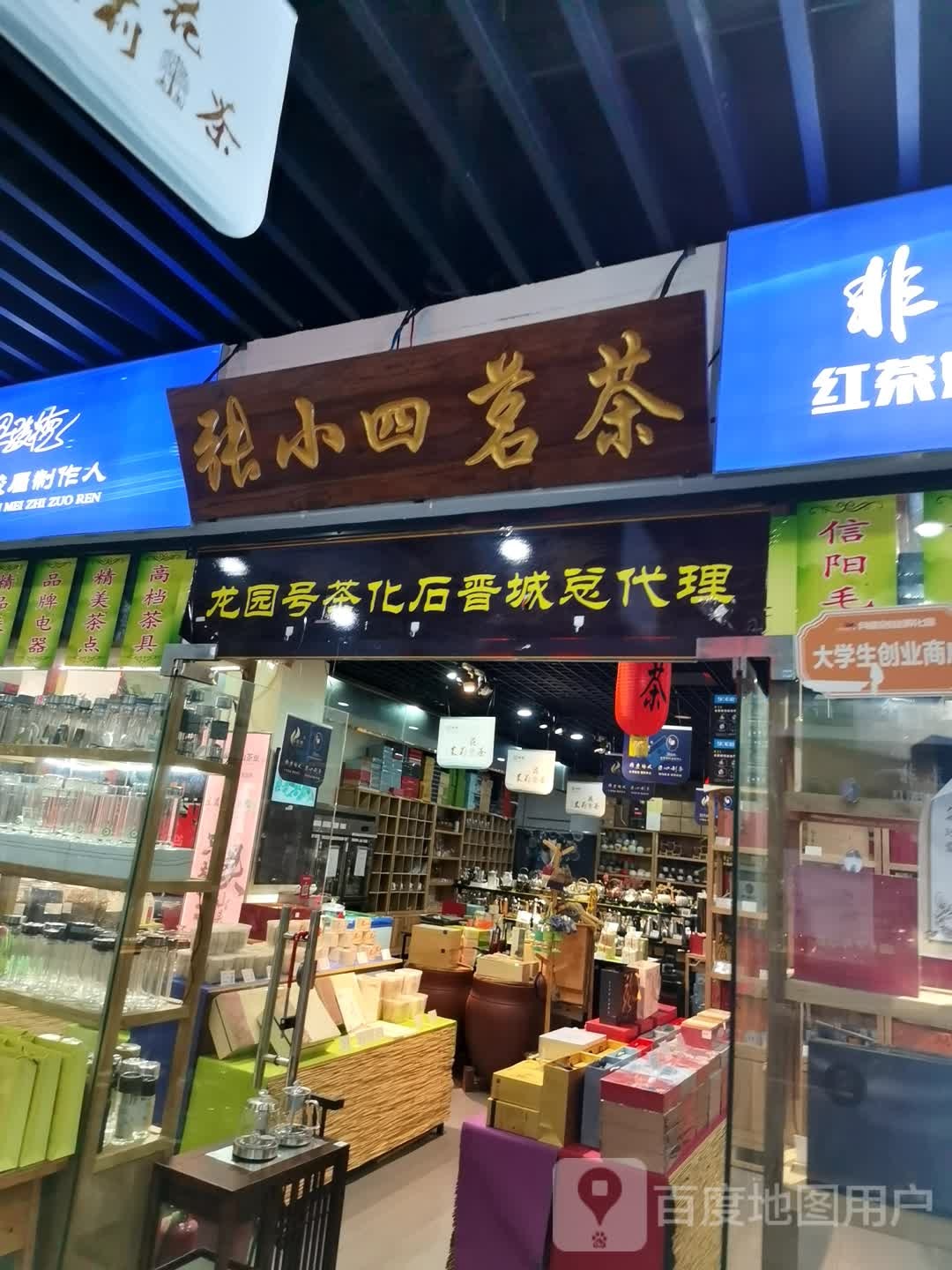 张小四茗茶(月星商业广场店)