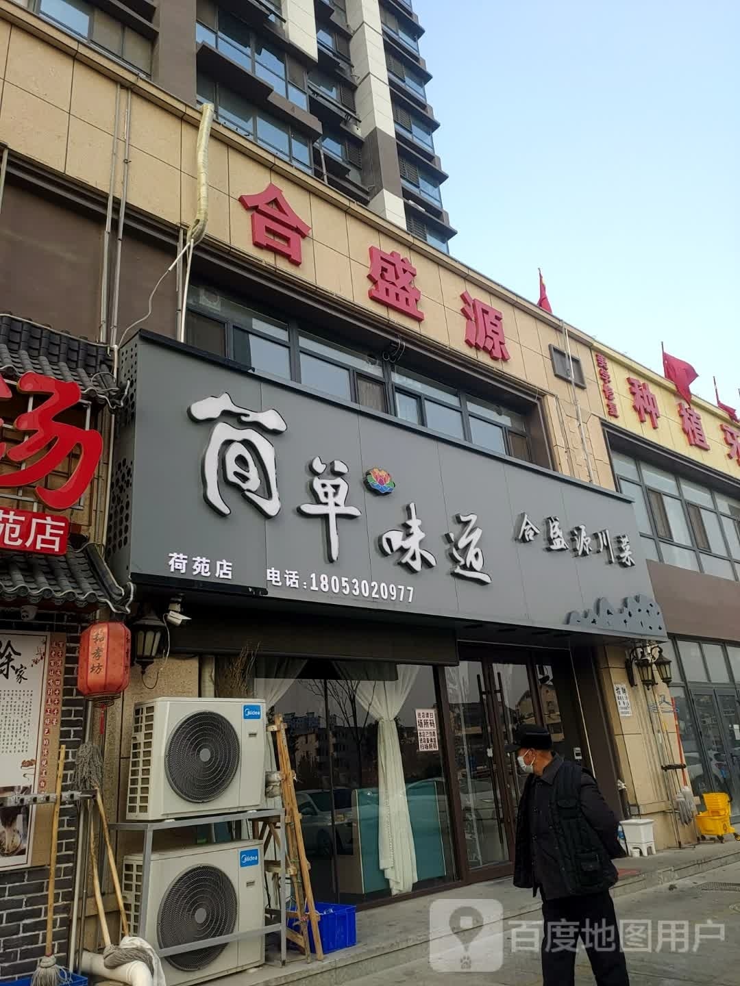 和盛源川菜(荷苑店)