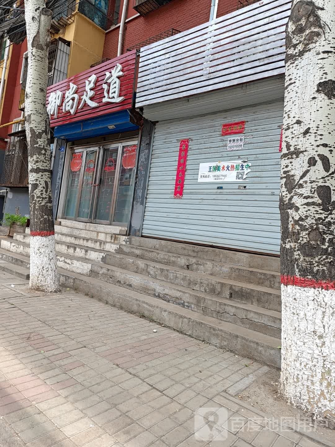 御尚足道(丽秀苑店)