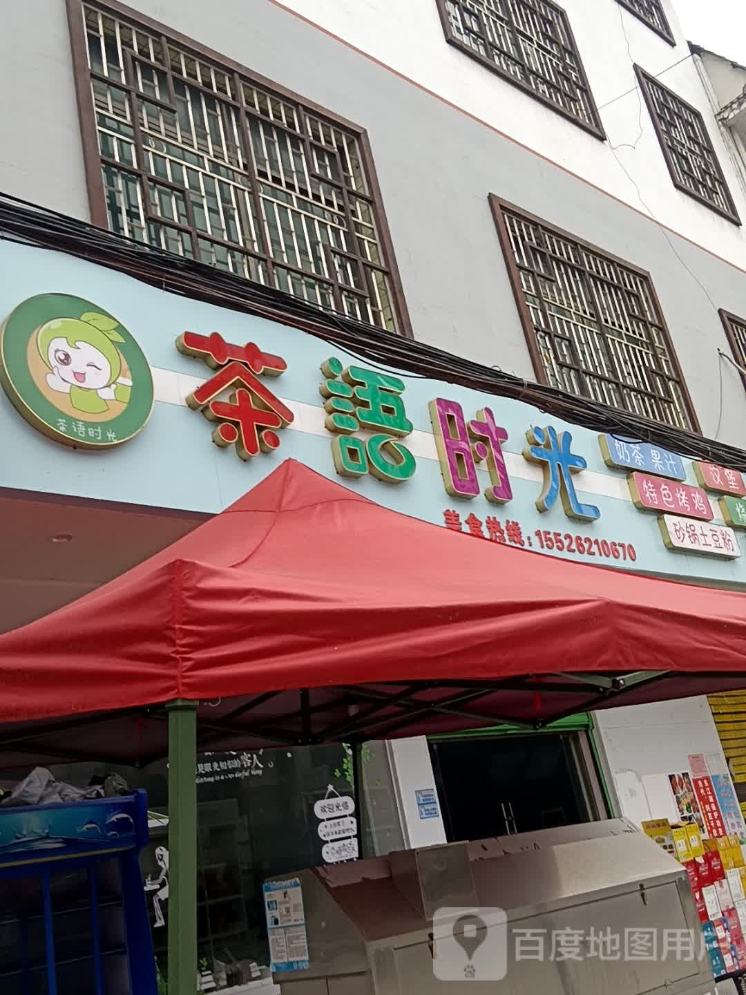 茶语时光(S324店)