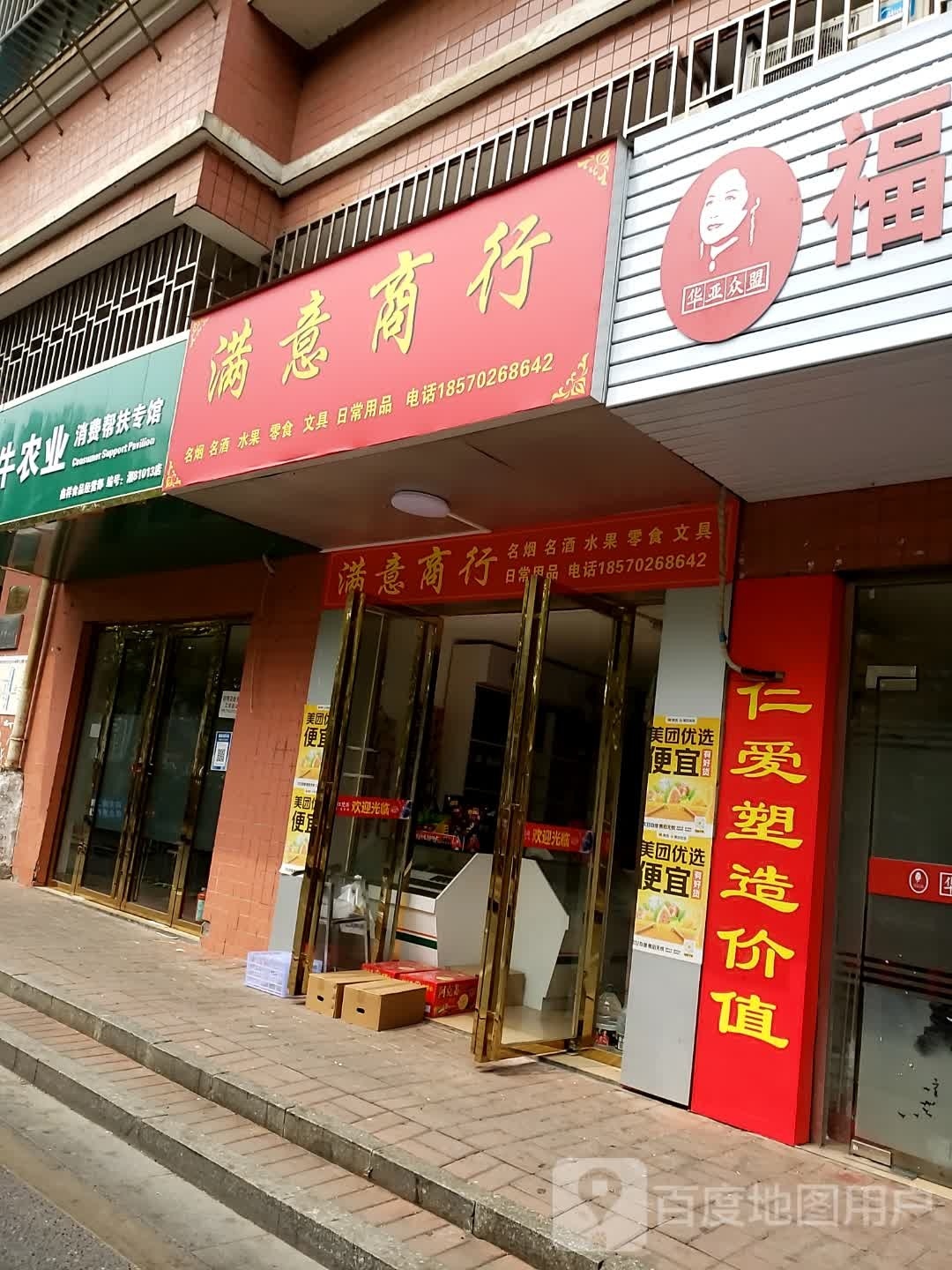 满意商银行(河街店)
