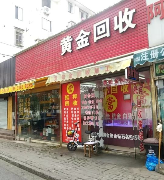 杰鑫黄金奢侈品回收