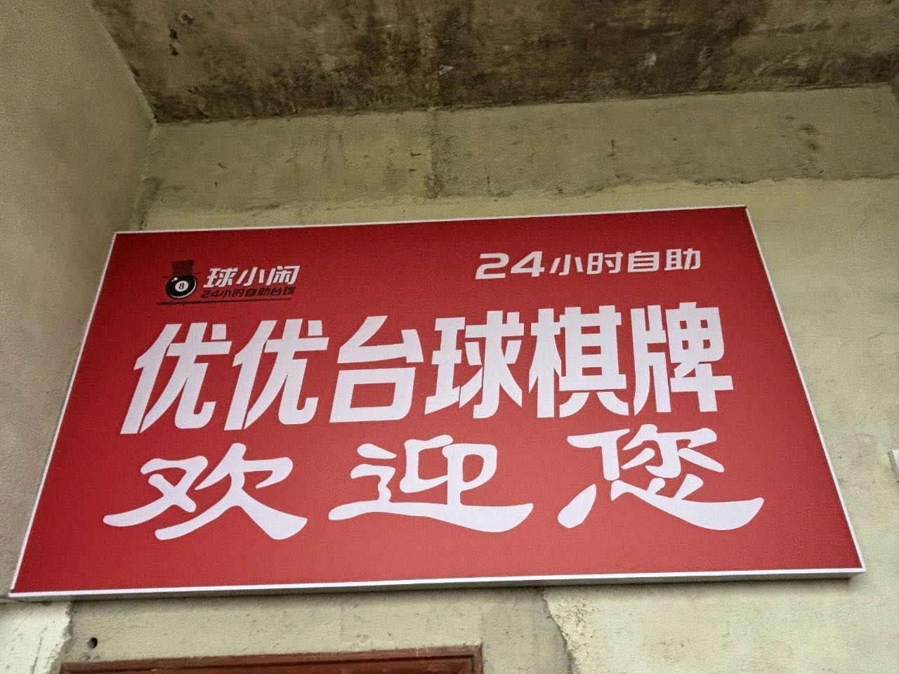优优台球俱乐部