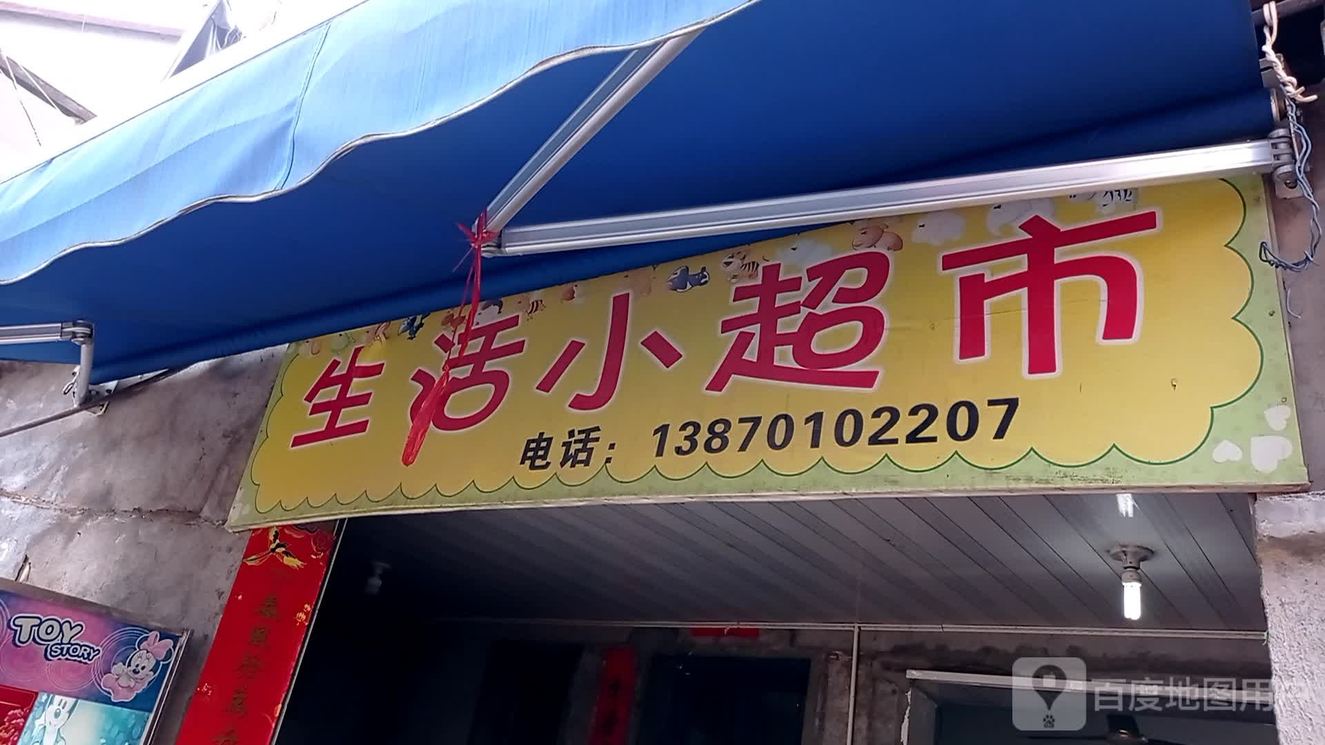 百货小超市