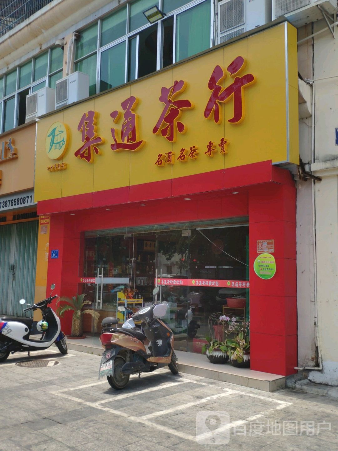 集通茶叶店