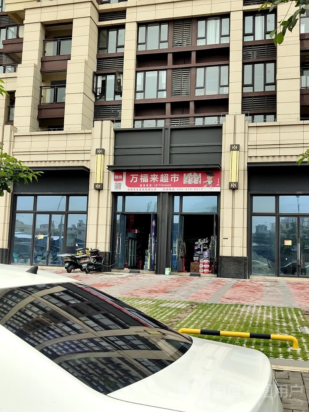 万福来超市(建材街店)