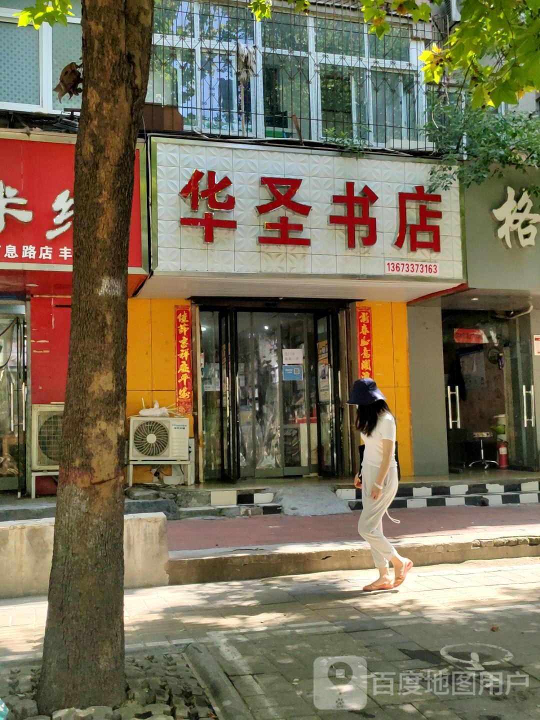 华圣书店