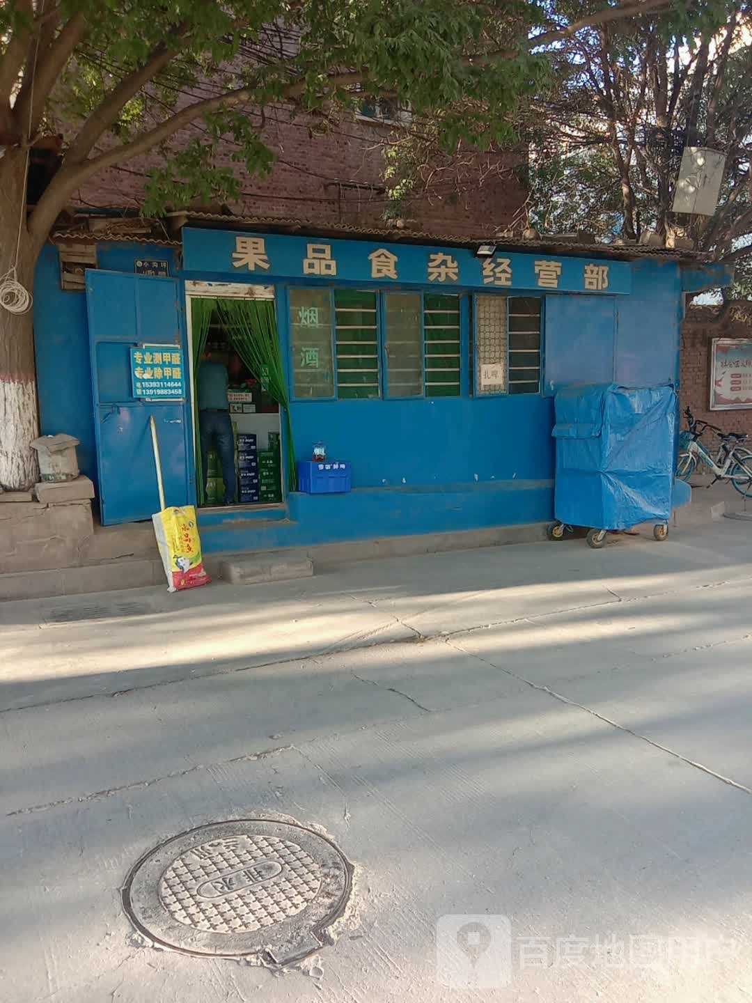 果品食杂经营部