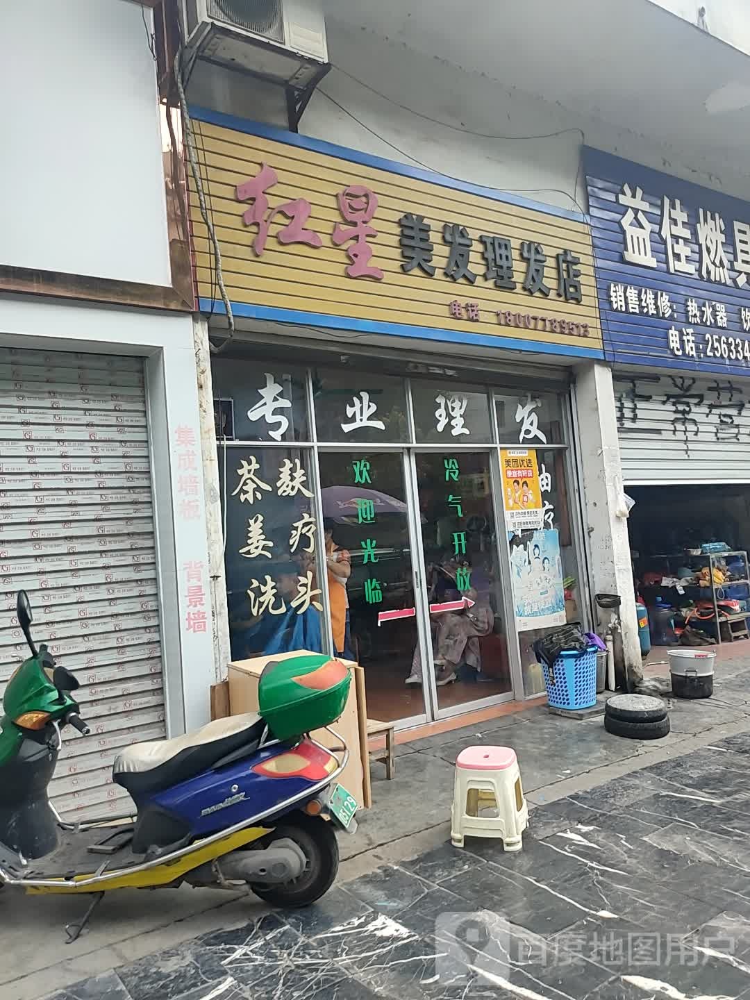 红星美发理发店举(南新西路店)