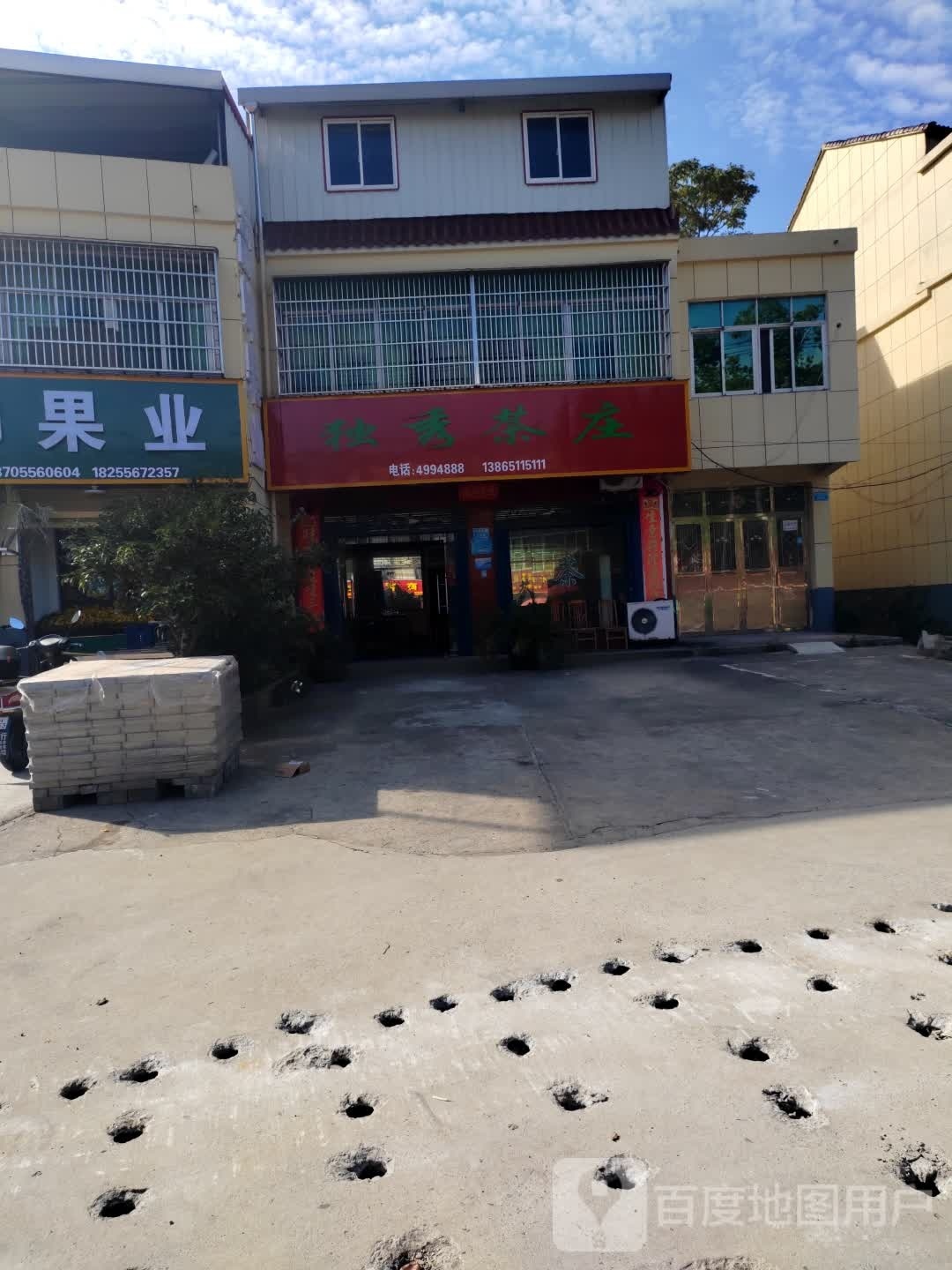 独秀眼镜行(黄墩镇人民政府东)