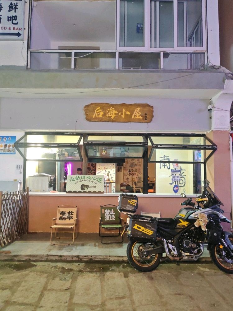 后海小屋