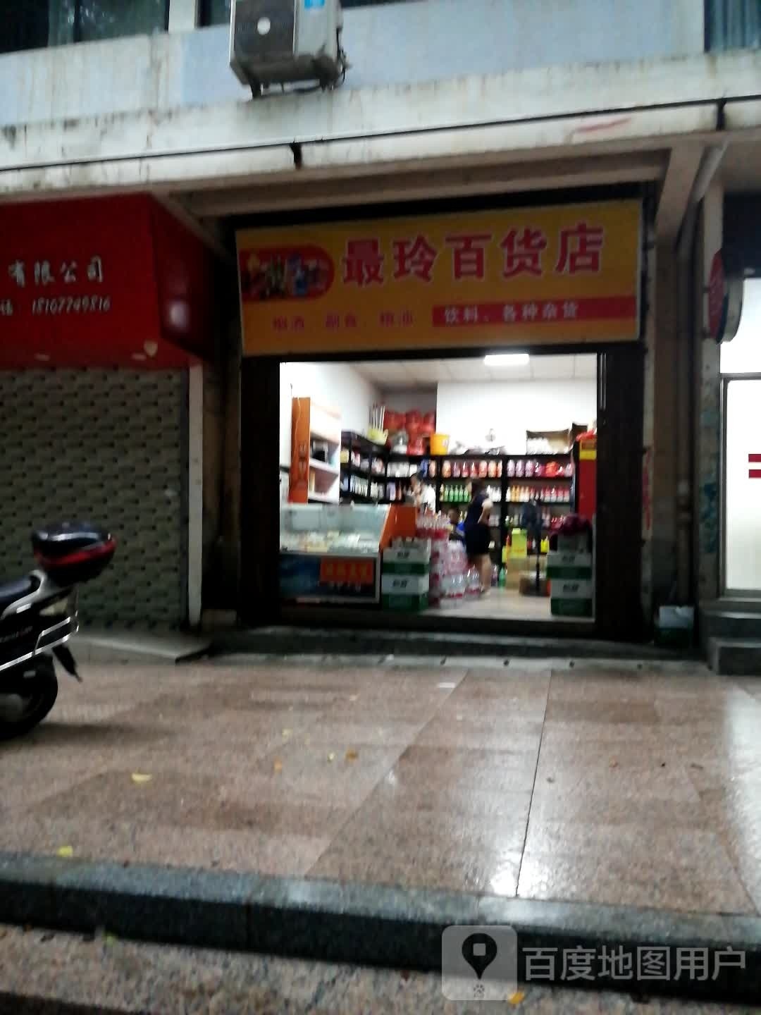 最玲百货店