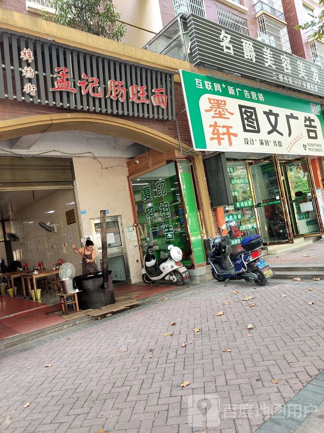 名爵美容美发会所(都匀一店)