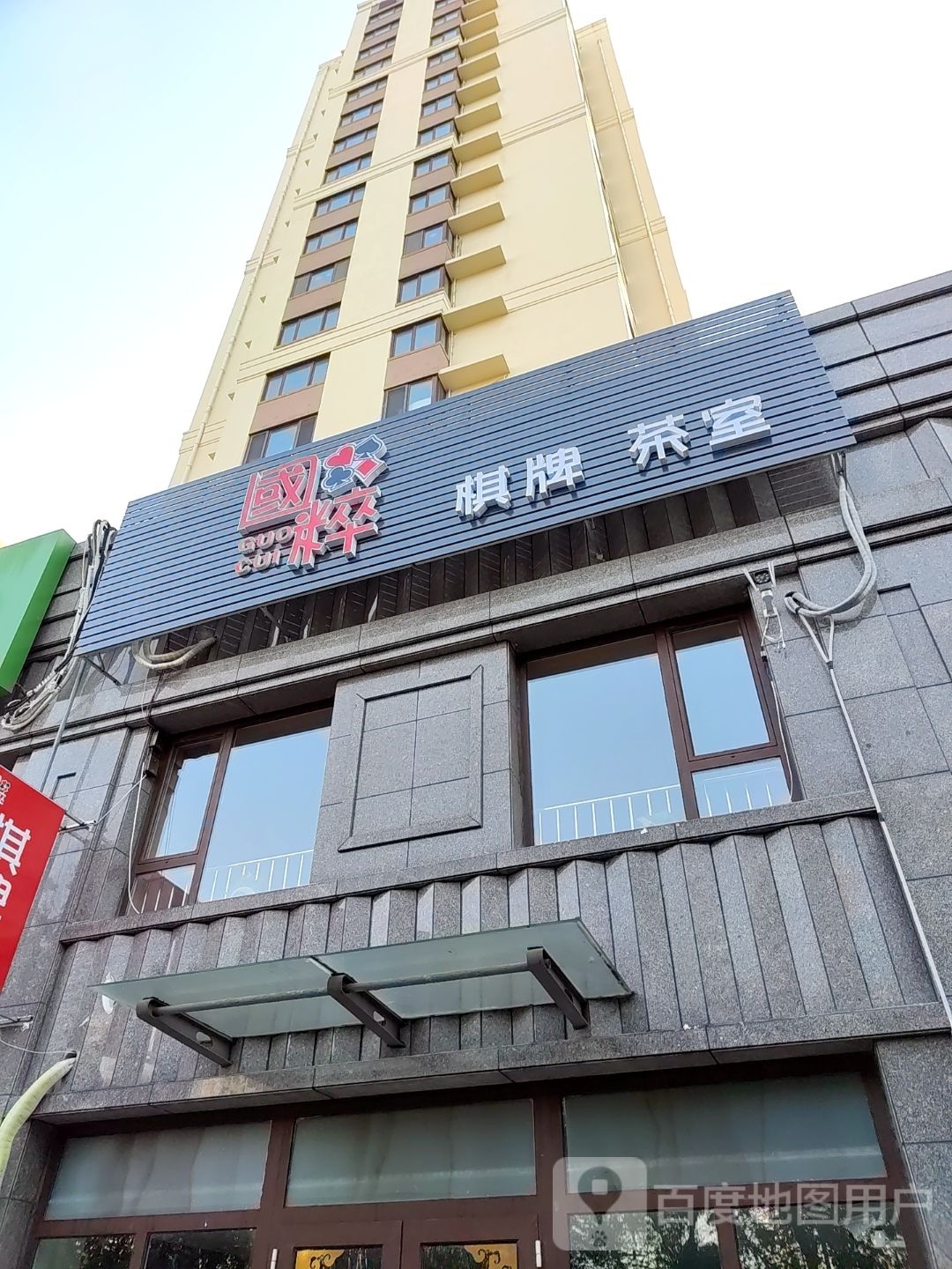 榀博粹杨国棋牌室