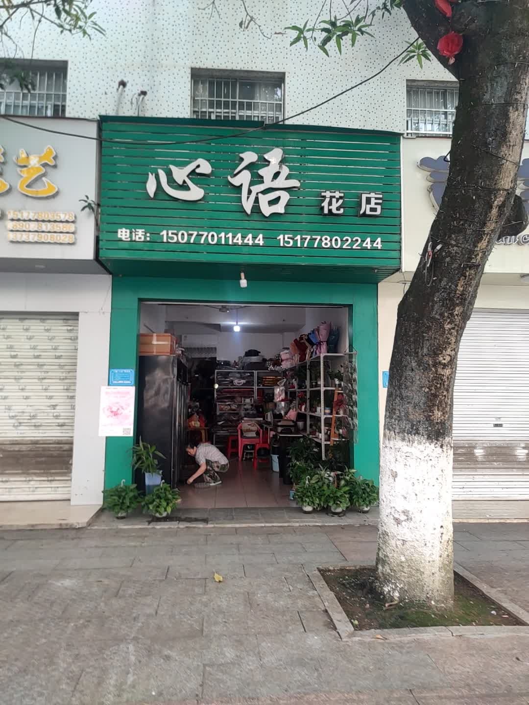 心语花店(民生街店)